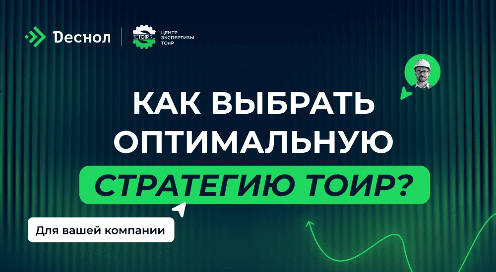 Как выбрать оптимальную стратегию ТОиР

Одна из самых дорогих ошибок в ТОиР — обслуживать всё оборуд
