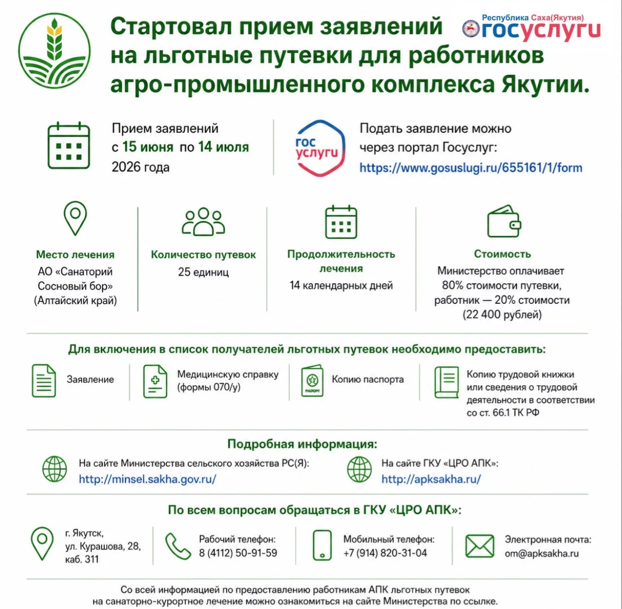 🌿 Стартовал прием заявлений на льготные путевки для работников агро-промышленного комплекса Якутии
