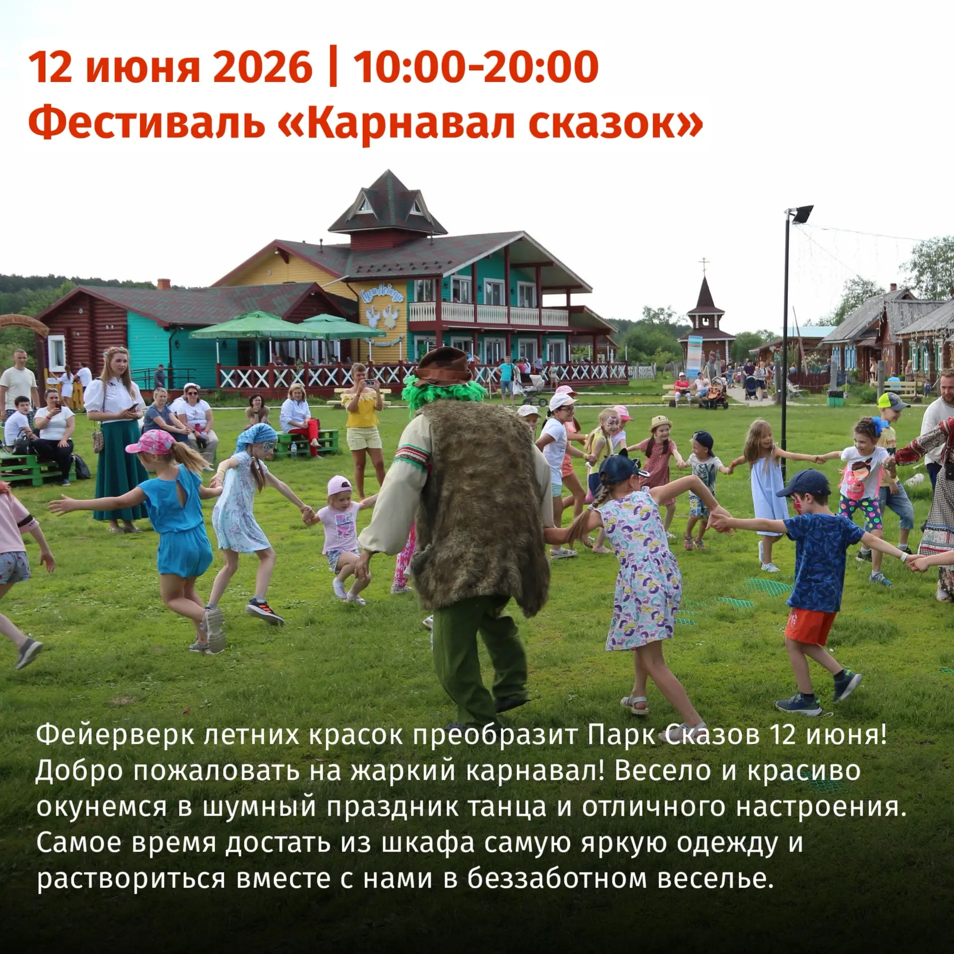 Летний марафон событий в Парке Сказов ☀️

Сохраняйте календарь, чтобы не пропустить самое интересное