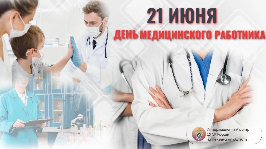 Информационный центр следственного управления СК России по Пензенской области поздравляет с Днем мед