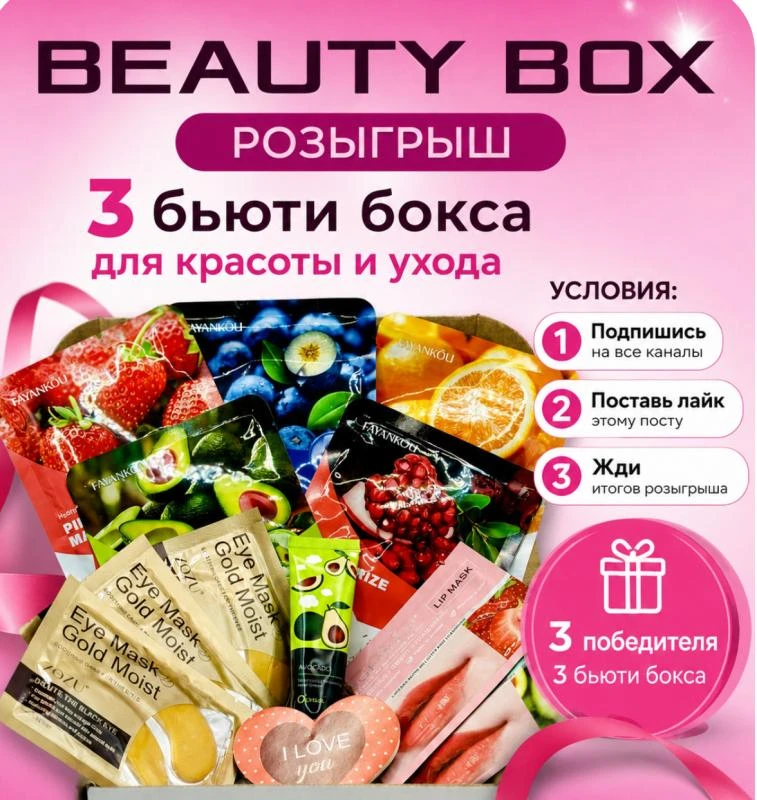 ⭐️ РОЗЫГРЫШ ⭐️

Подарим 3 БЬЮТИ БОКСА.

🏆 Чтобы принять участие в розыгрыше, достаточно подписаться