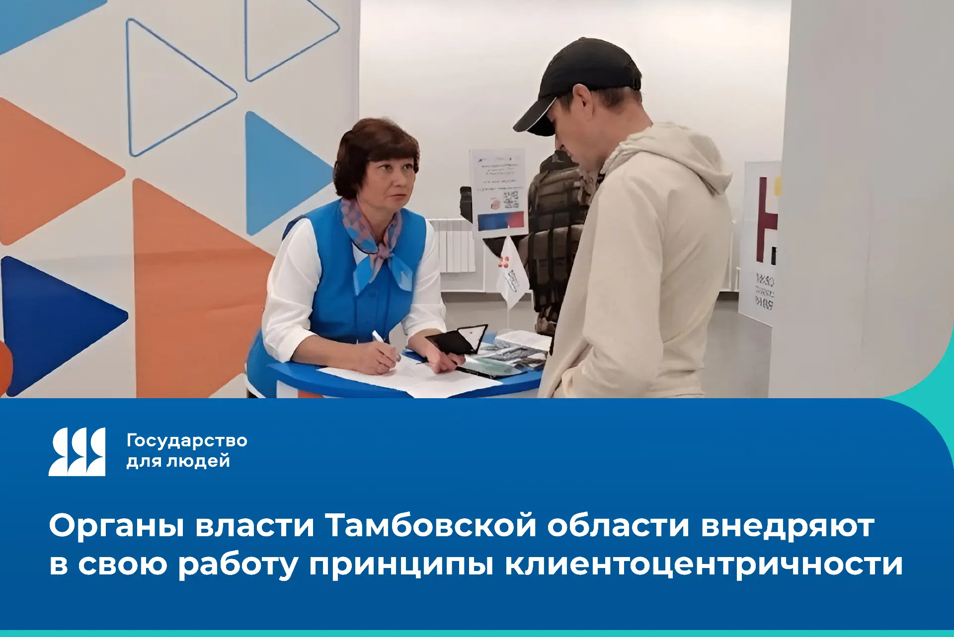 В Тамбовской области исполнительные органы власти переходят на работу с вниманием к людям. Этот прое