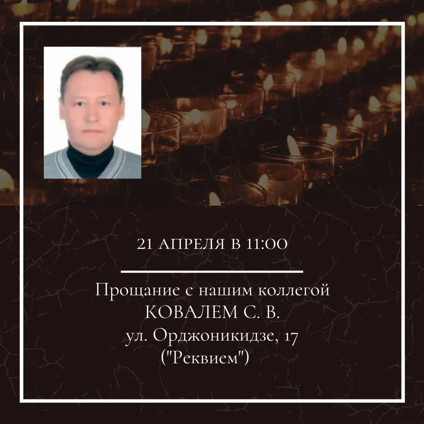 Наш диспансер понес тяжелую утрату:
17 апреля 2026 года скоропостижно скончался Сергей Валерьевич Ко