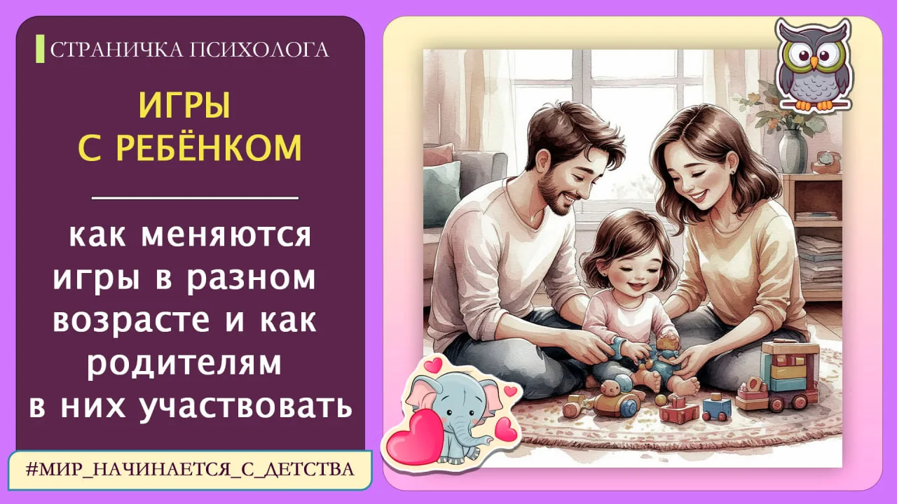Игры с ребёнком: как меняются игры в разном возрасте и как родителям в них участвовать?
⁣
Игра - это
