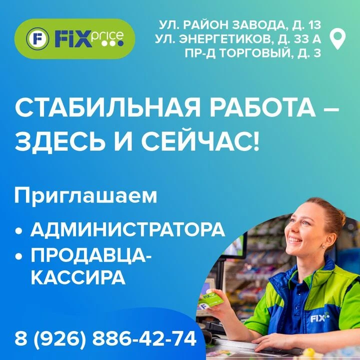 Уникальная торговая сеть FIX PRICE
приглашает присоединиться к нашей команде -

• Администратора
• П