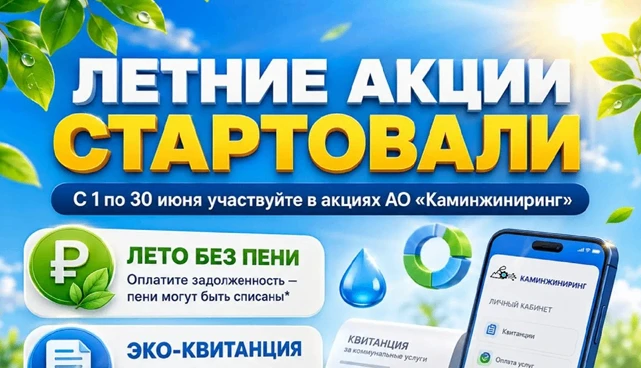 с 1 по 30 июня 2026 года проходят акции для потребителей коммунальных услуг АО «Каминжиниринг», АО «