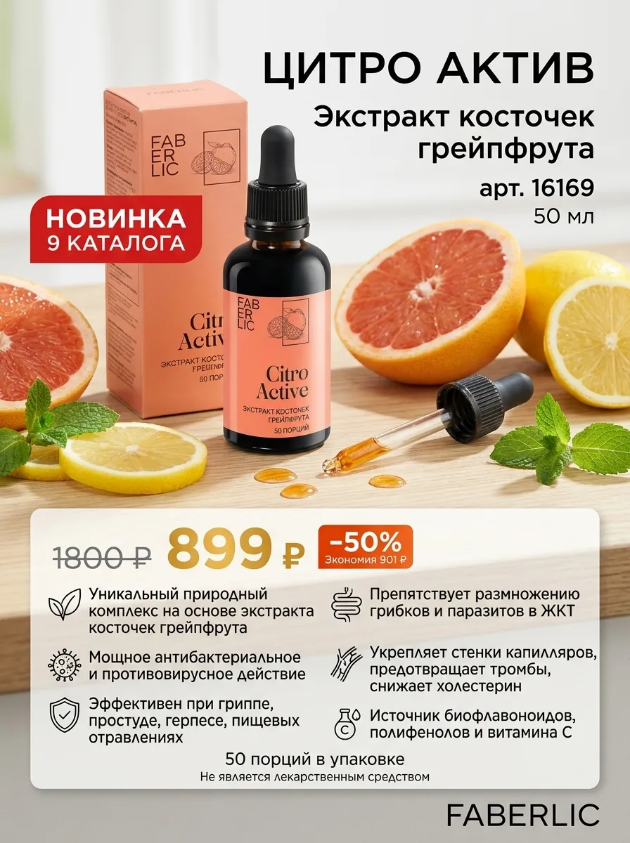 🍊💊 НОВИНКА 9 КАТАЛОГА
ЦИТРО АКТИВ – ПРИРОДНЫЙ ЗАЩИТНИК ОТ ВИРУСОВ И БАКТЕРИЙ
Именно его возвращени