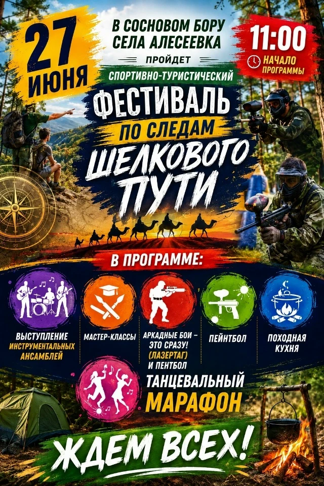 🌲✨ ДРУЗЬЯ, БОЛЬШОЙ ПРАЗДНИК УЖЕ СОВСЕМ СКОРО! ✨🌲

📅 27 июня

📍 Сосновый бор села Алексеевка

⏰ Н