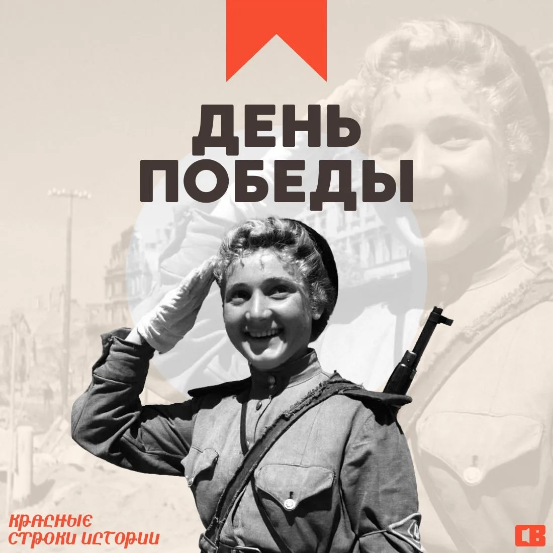 Красные строки истории ❤️‍🩹

Мы прошли этот путь вместе. От скал Заполярья до стен Сталинграда, от 