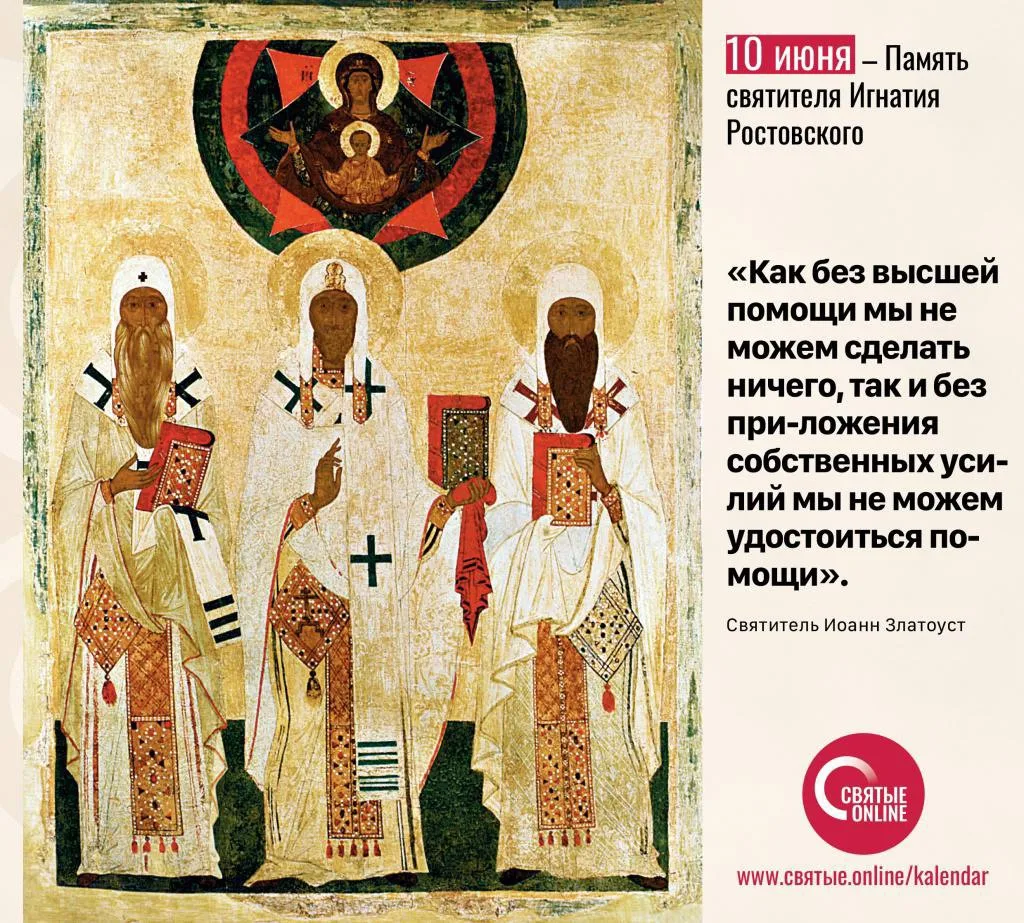 📰10 июня 

Память святителя Игнатия Ростовского

Священное Писание 
Пребыл твёрд в вере, воздав сла