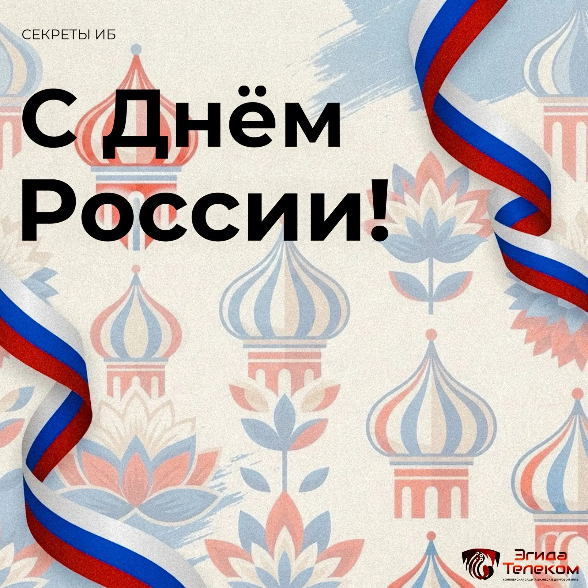 С Днём России! 💓

Мы живём в стране талантливых людей, сильных специалистов и больших возможностей.