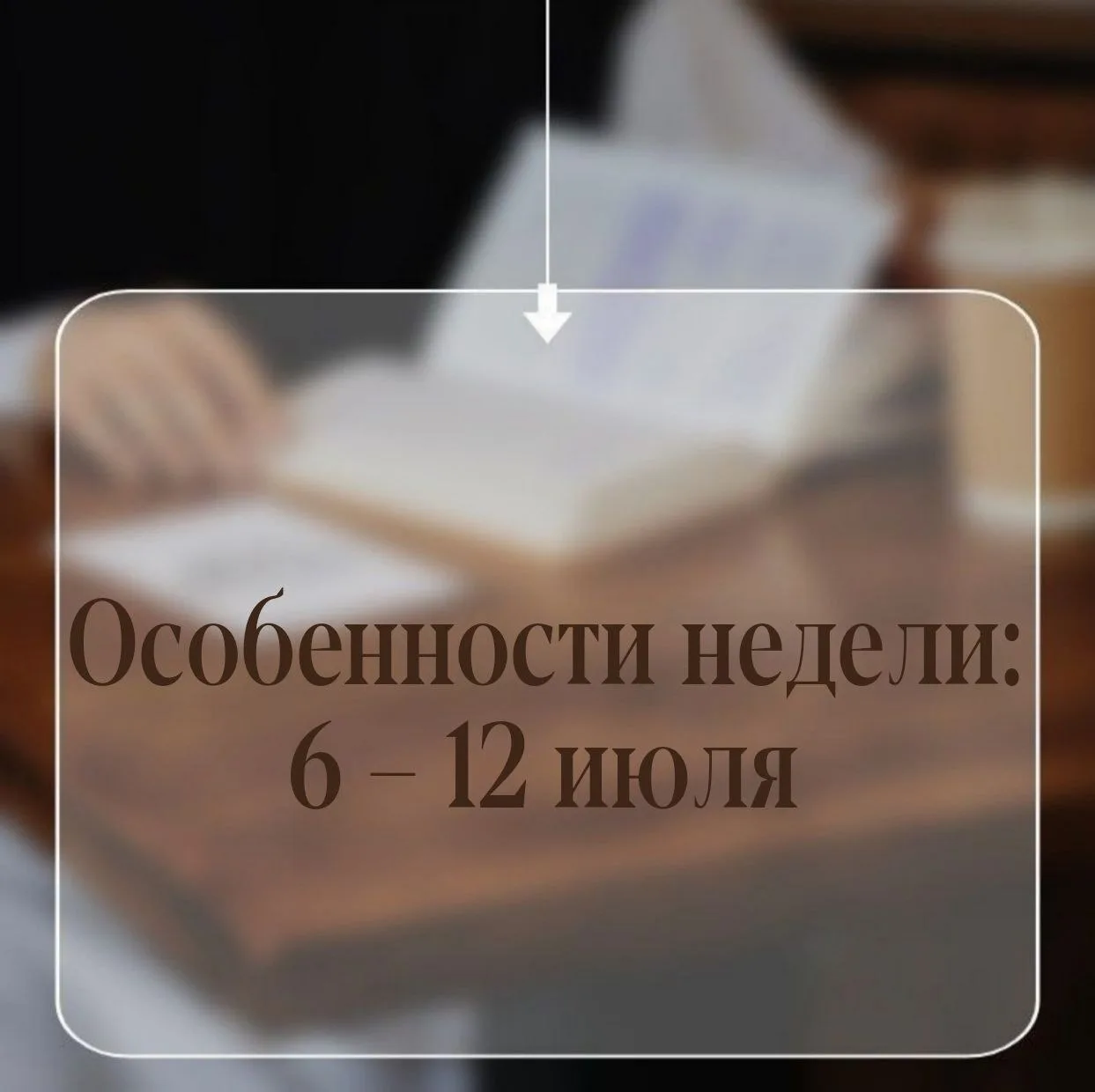 ОСОБЕННОСТИ НЕДЕЛИ:
6 – 12 июля

📜 Понедельник, 6 июля – день празднования Владимирской иконе Божие
