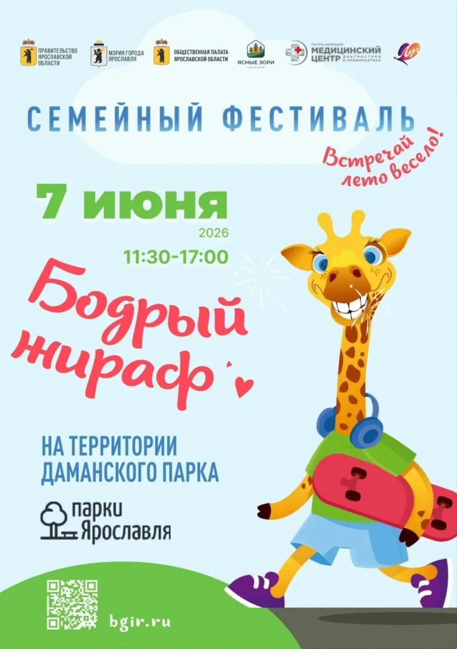 Фестиваль для всей семьи «Бодрый жираф»

⏰7 июня (завтра), в 11:30
📍Парк «Даманский остров»
💵Вход 