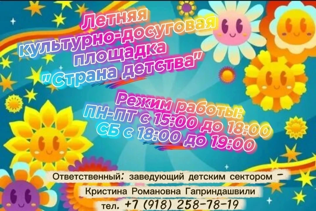 💥 Дом культуры ст. Дмитриевской
приглашает на летнюю культурно- досуговую площадку🌻 "Страна детств