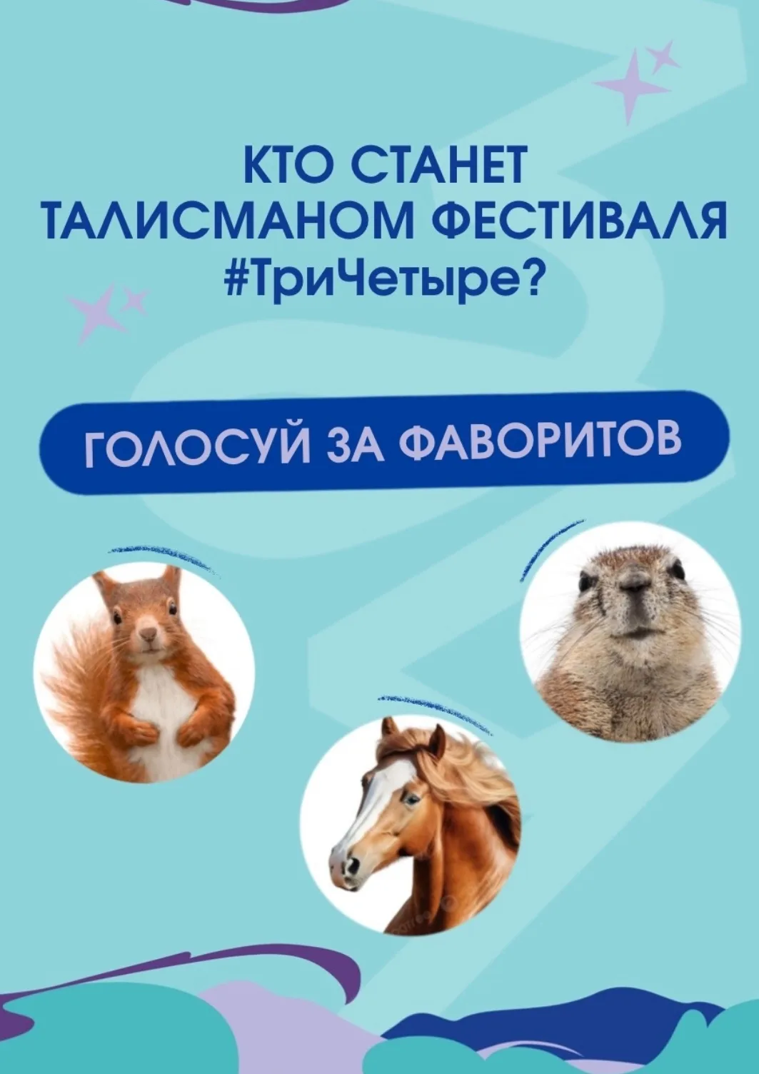 Жителей Волгоградской области просят выбрать талисман фестиваля #ТриЧетыре

В нашем регионе стартова