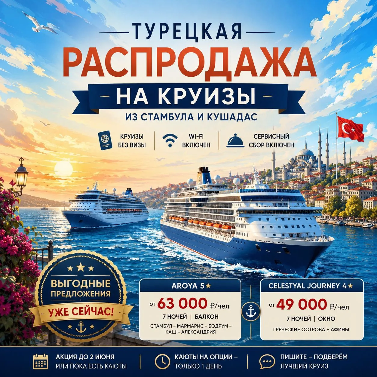 🔥 Турецкая распродажа на круизы уже началась! 

Сильно снижены цены на круизы из Стамбула и Кушадас