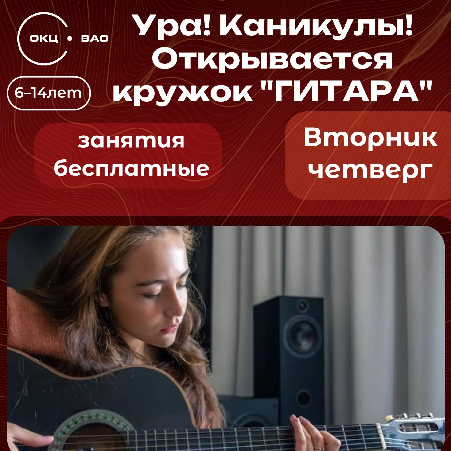 🎸 В рамках программы «Ура! Каникулы!» открывается кружок по гитаре!

Если ребёнок мечтает научиться