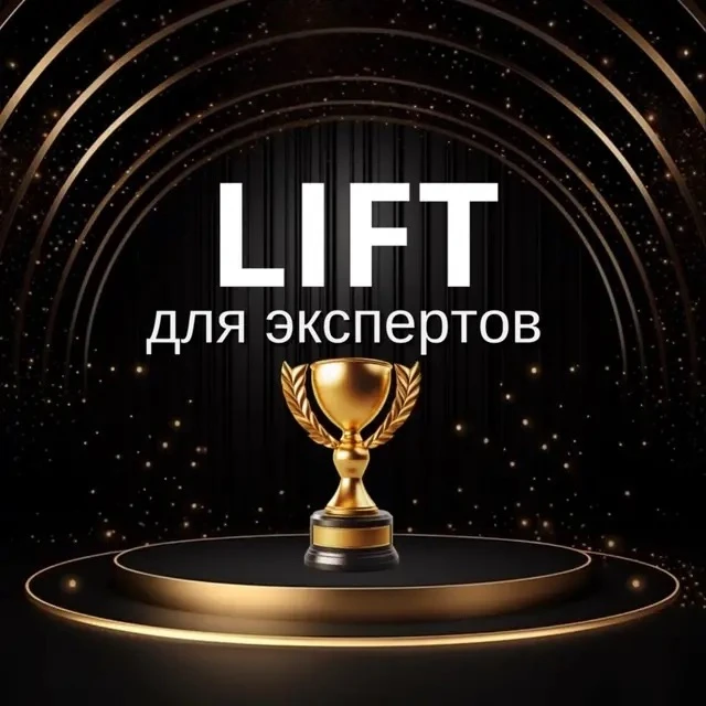 В нашем главном канале LIFT уже во всю проходит сезон марафона «Трансформация в МАКС»

Наши Спикеры 