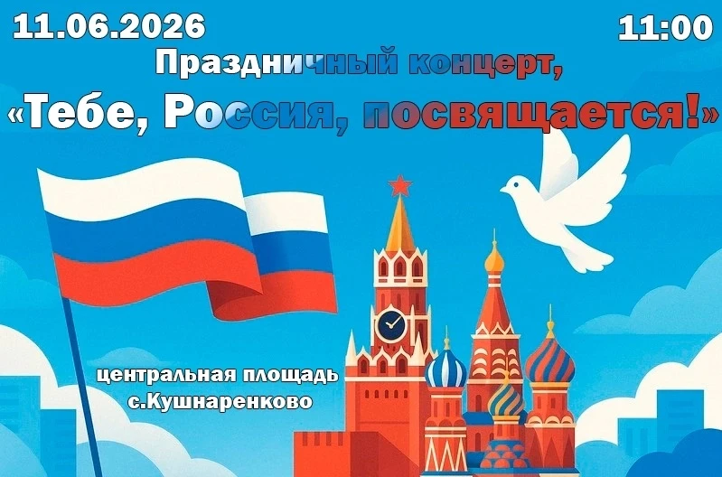 Приглашаем на праздничный концерт «Тебе, Россия, посвящается!», приуроченный ко Дню России! 
 
📅 11