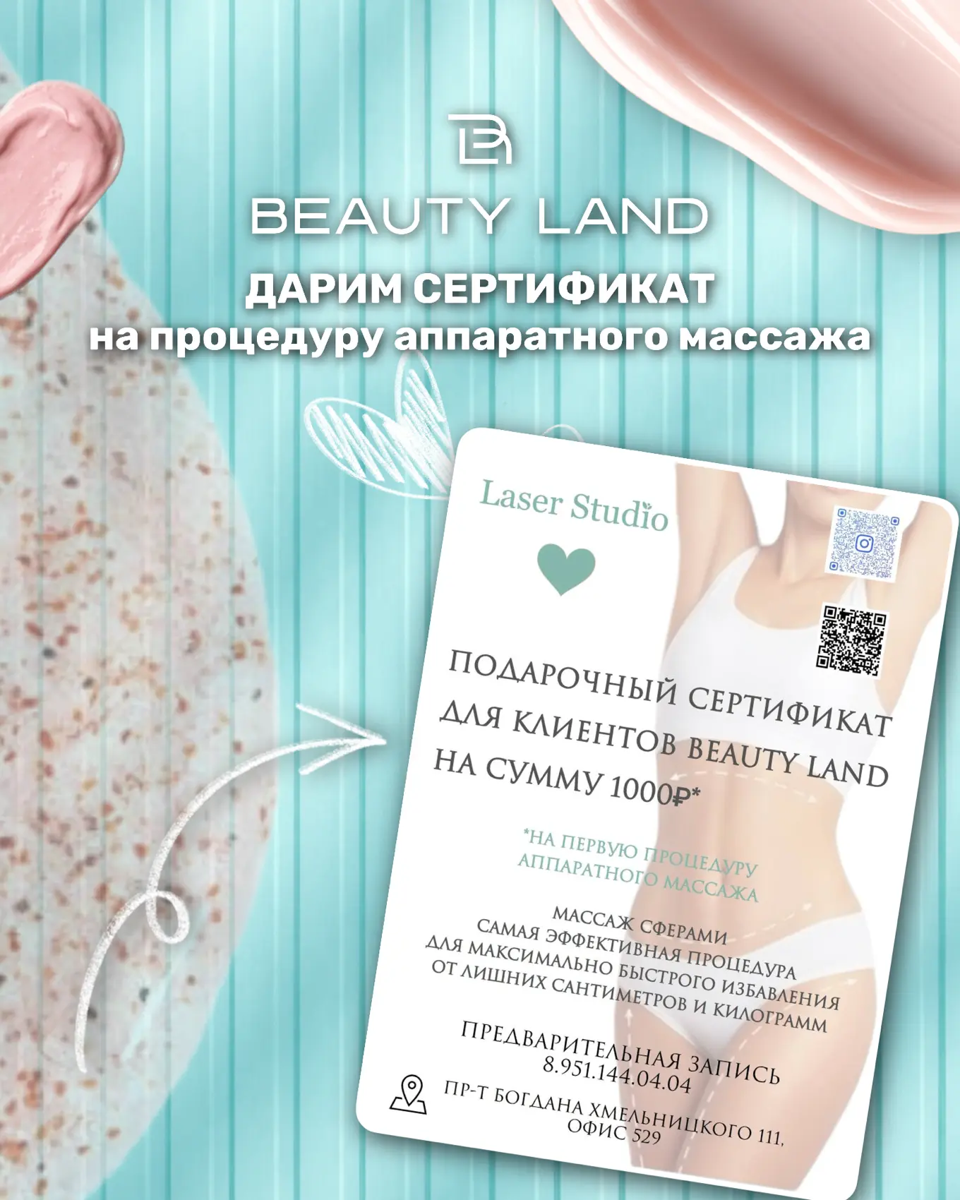 Дарим сертификат на 1000 р. на аппаратный массаж 💝

Давайте честно, летом мы особенно часто задумыв