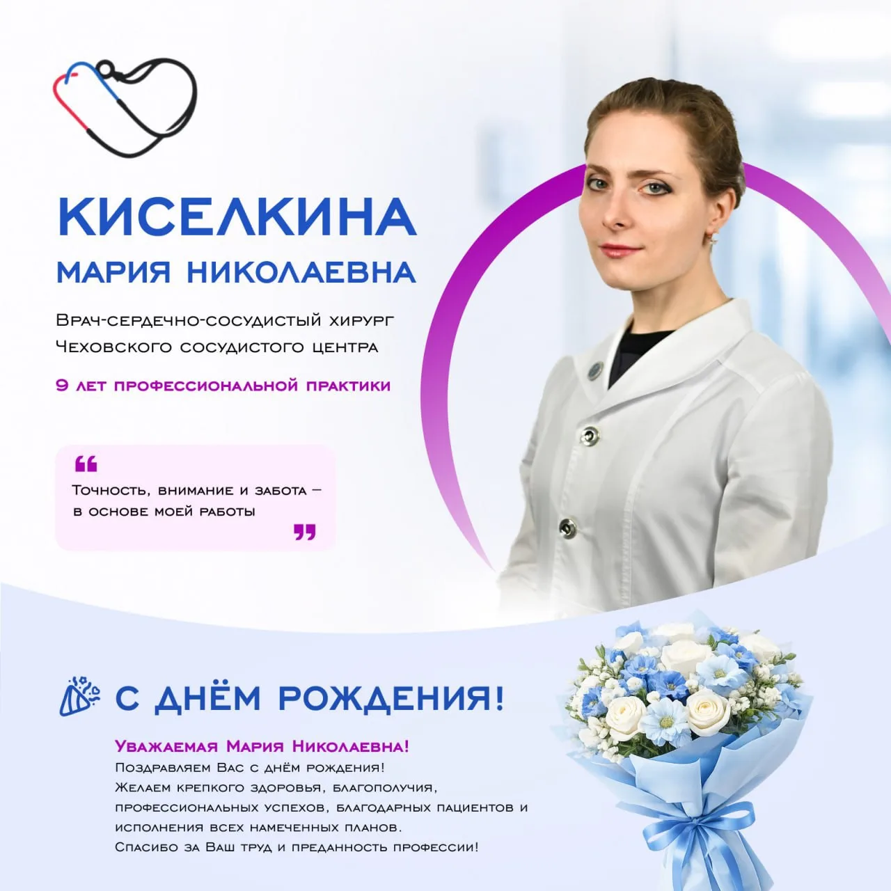 🎉 Сегодня День рождения отмечает наш сердечно-сосудистый хирург и специалист ультразвуковой диагнос