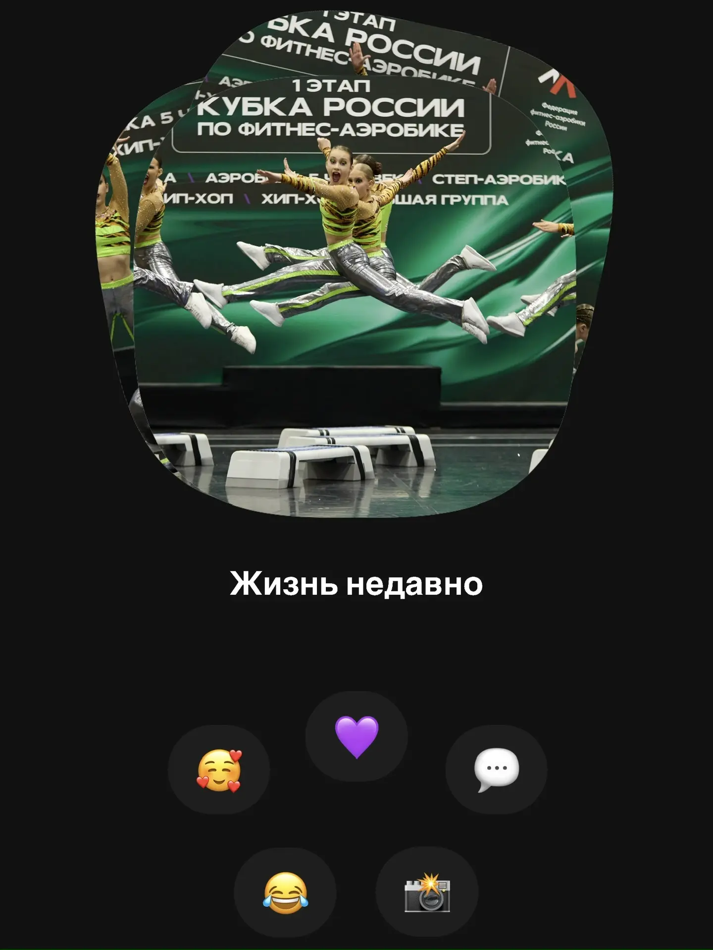 Вам пришли фотографии 📸

Вспомним, что было совсем недавно. Эмоции, движение, синхрон — всё это ещё