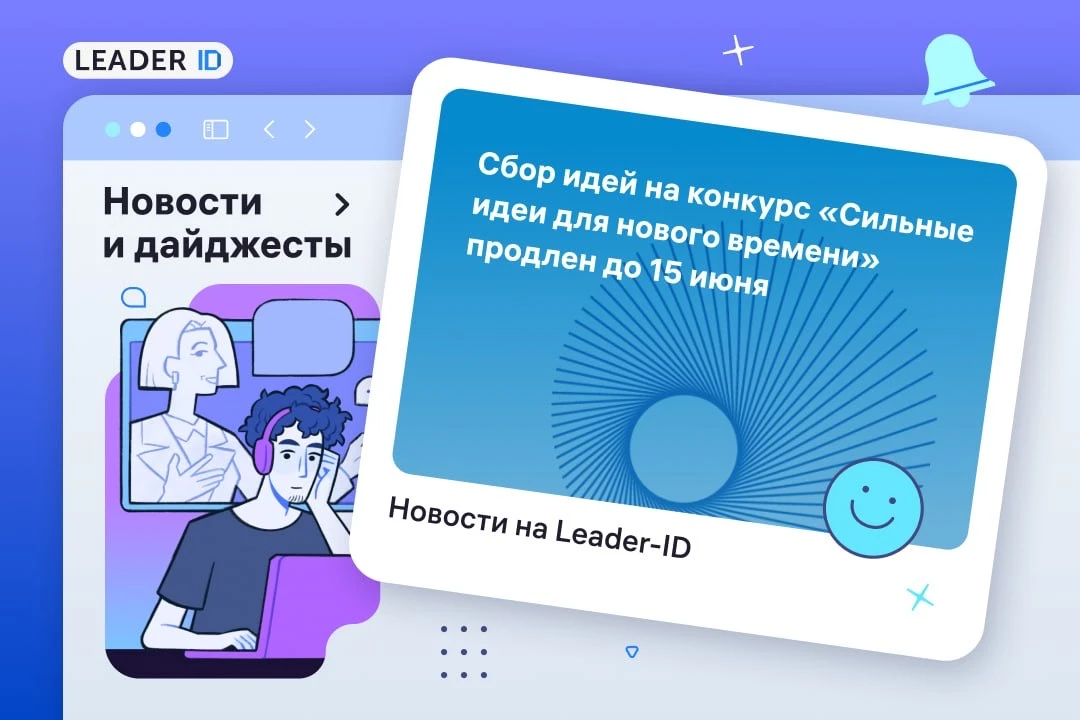 💡 От кадров до ИИ: финальный этап отбора идей будущего

Рассказываем в блоге Leader-ID о конкурсе «