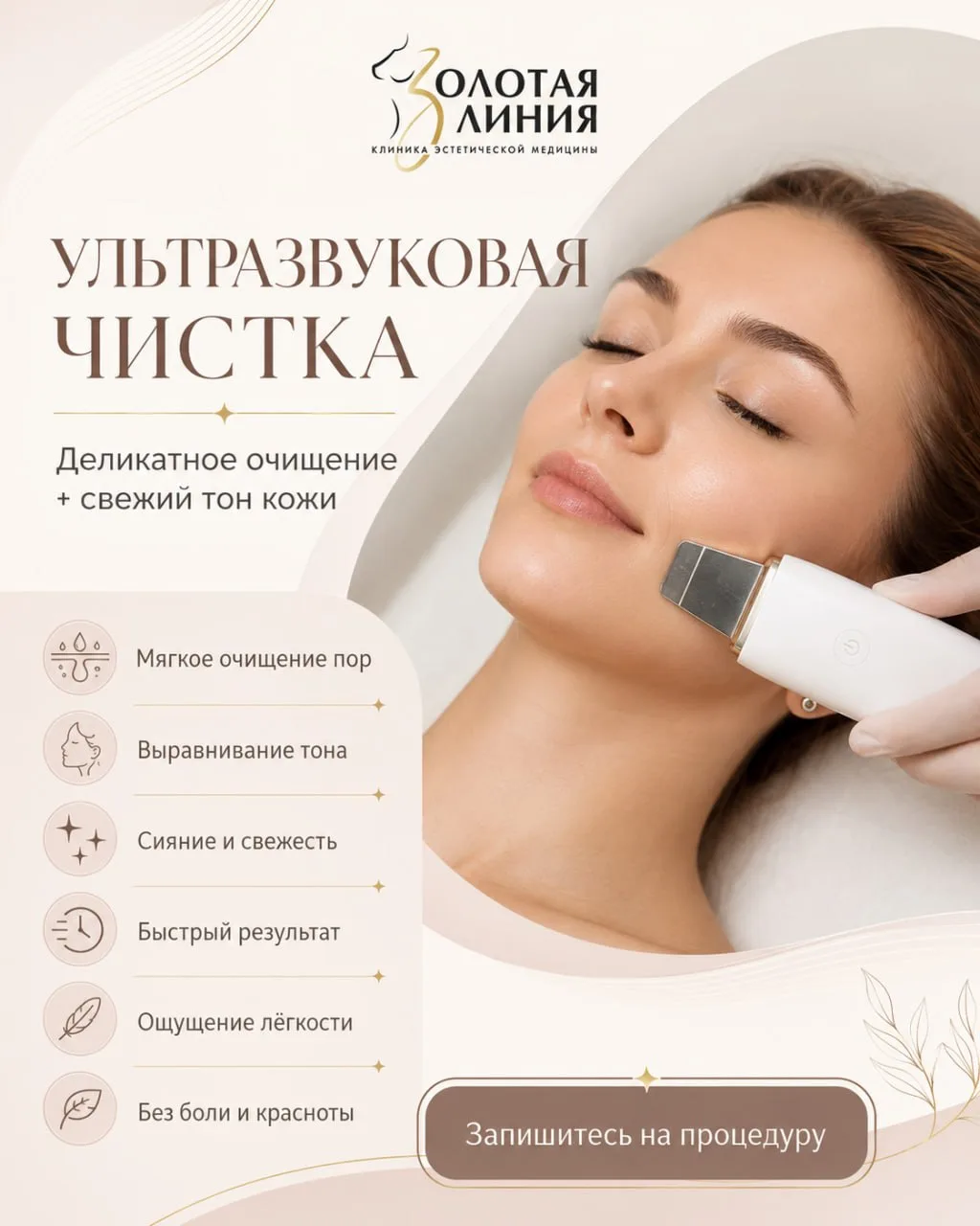 ✨ Ультразвуковая чистка лица
Ультразвуковая чистка — это деликатный способ очистить кожу с помощью в