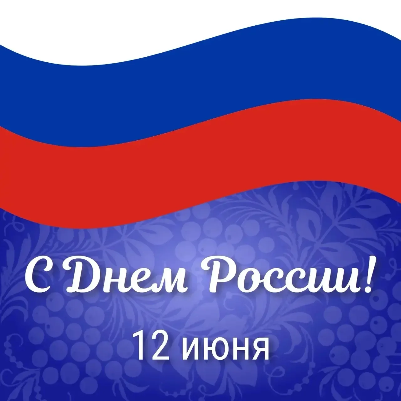 С Днем России!

МАОУ ДО «Технополис» от всей души поздравляет с этим значимым государственным праздн