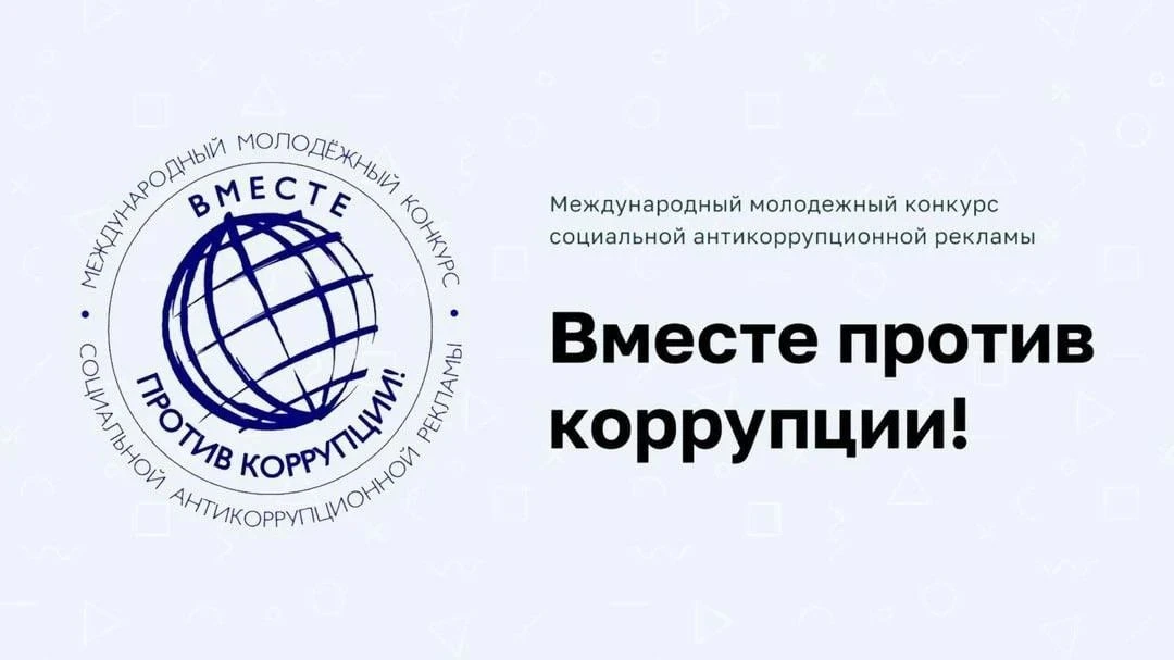 Начался приём заявок на Международный молодёжный конкурс «Вместе против коррупции!»

Генеральная про