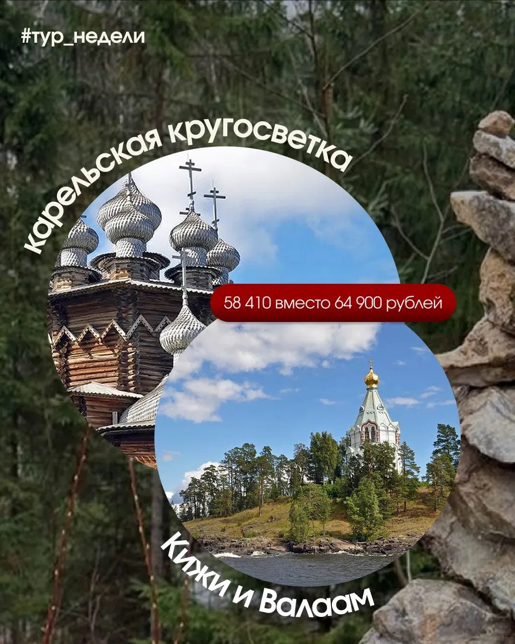 Вокруг Карелии за 5 дней — лучший культурно-познавательный маршрут 2025 года со скидкой 10% ✨
 
Мы о