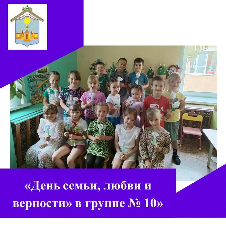 ❤️День семьи, любви и верности в группе №10 «ЗВЁЗДОЧКИ» прошёл очень тепло и радостно!
С самого утра