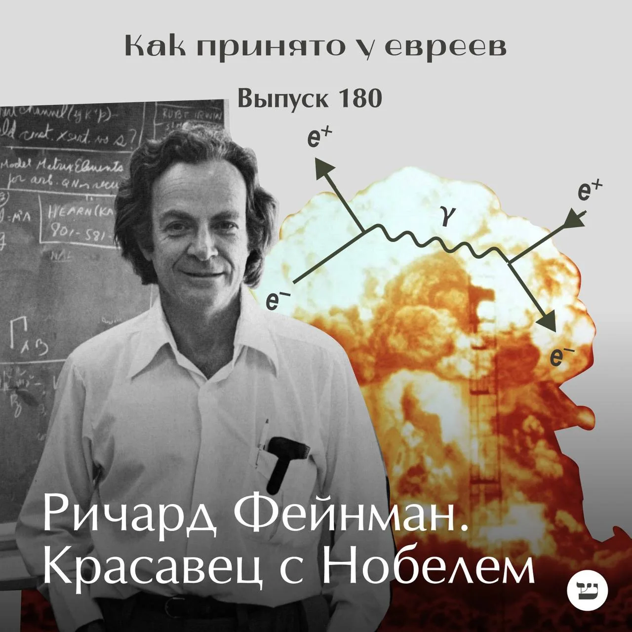 Ричард Фейнман. Красавец с Нобелем
#ролевые_модели

Нобелевский лауреат, открытиям которого обязана 