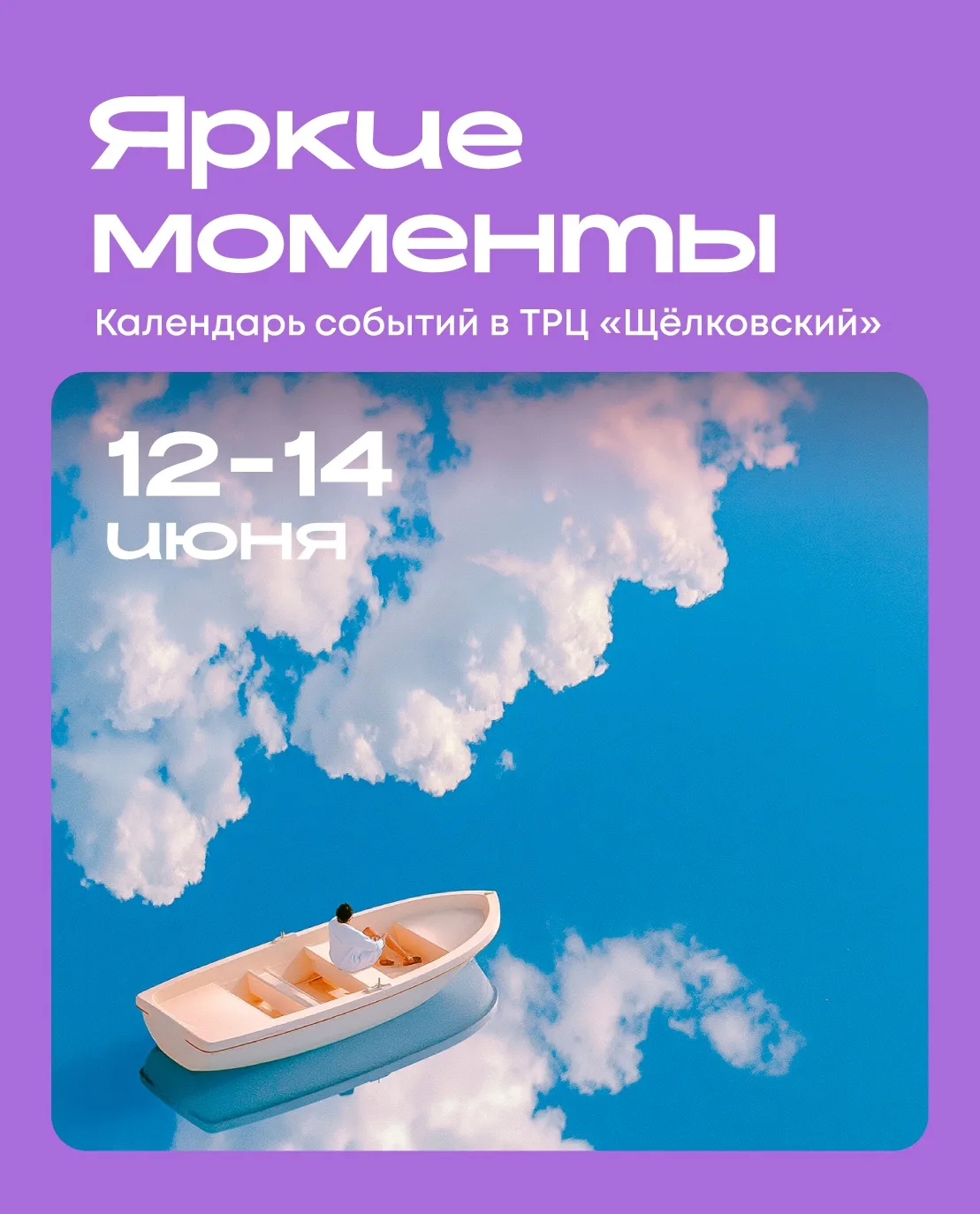 Впереди длинные выходные, а значит в «Щёлковском» будет ещё больше интересных мероприятий для всей с