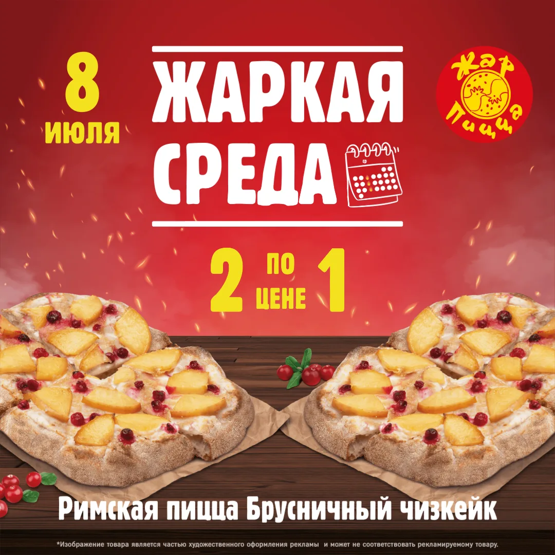 Жаркая среда в Жар Пицце!
Только сегодня две Римские пиццы Брусничный Чизкейк по цене одной!*

Ваша 