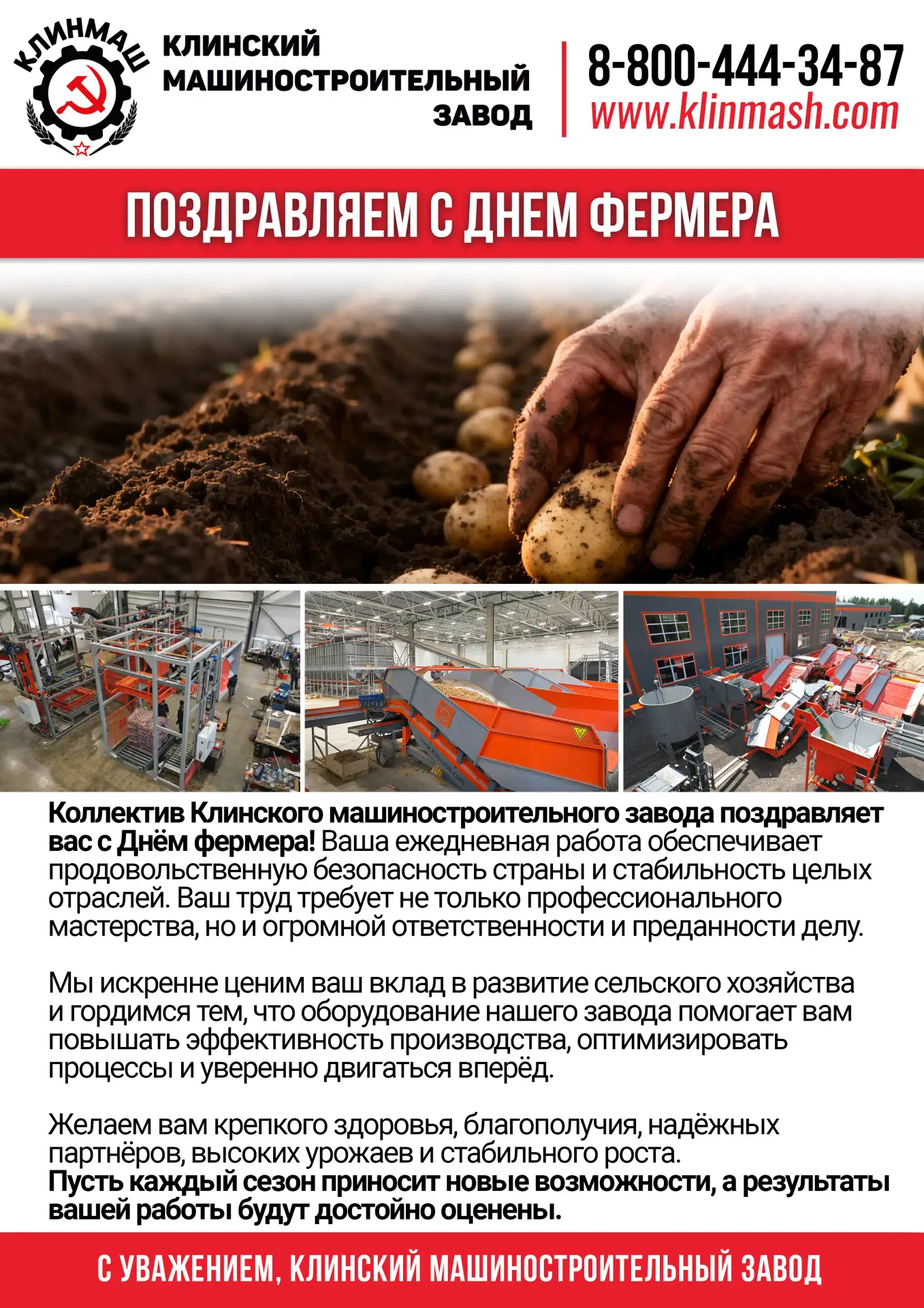 📌 Коллектив Клинского машиностроительного завода поздравляет вас с Днём фермера! 

Ваша ежедневная 