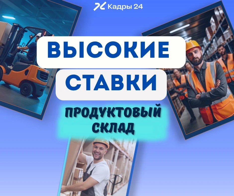 ❗️ЛУЧШИЕ УСЛОВИЯ НА ПРОДУКТОВОМ СКЛАДЕ❗️

Приглашаем на вахту и подработку в г. Москва

🔹Вакансии:
