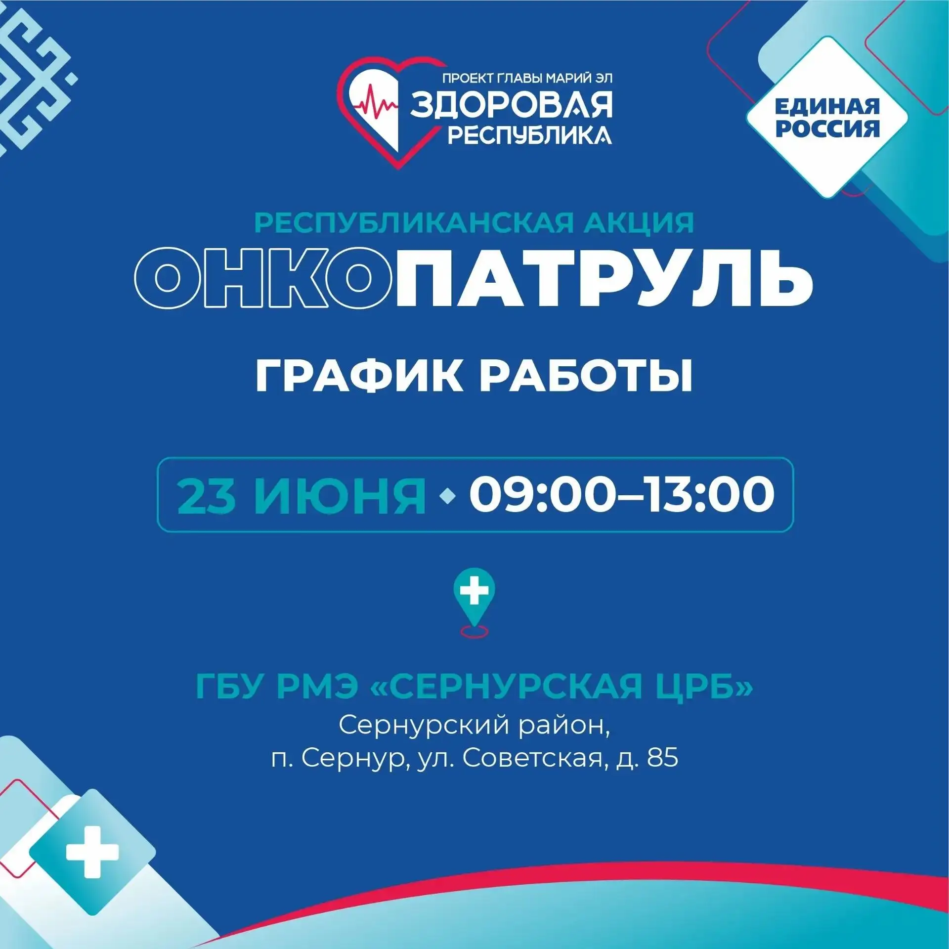 «Онкопатруль» впервые приедет в Сернурский район

23 июня на базе Сернурской центральной районной бо