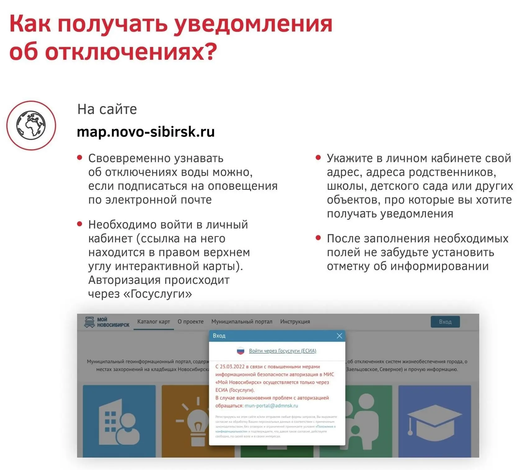 Уведомления об отключениях можно подключить на портале  🌐 https://map.novo-sibirsk.ru/portal/myhous