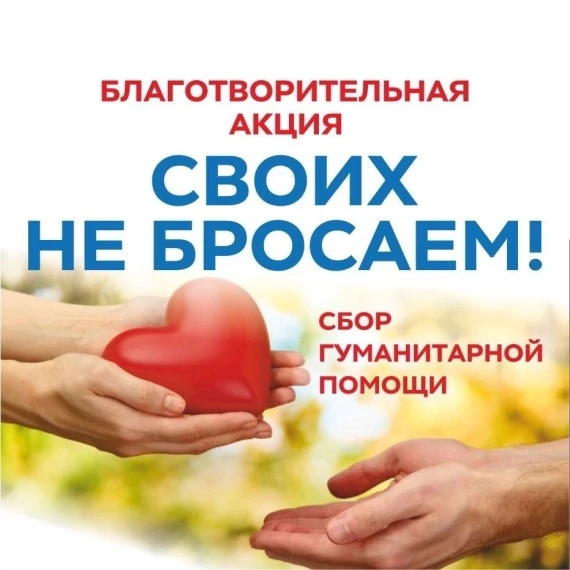 Уважаемые жители Лянинского сельсовета!
Напоминаем о проведении акции по сбору гуманитарной помощи д