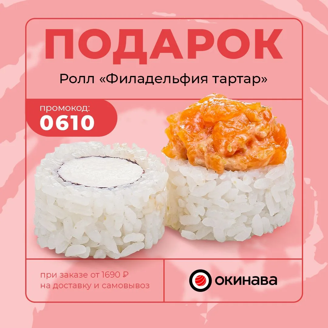Ролл "Филадельфия тартар" в подарок! 🔥

по промокоду 👉🏻 0610

Ролл "Филадельфия тартар" в подарок