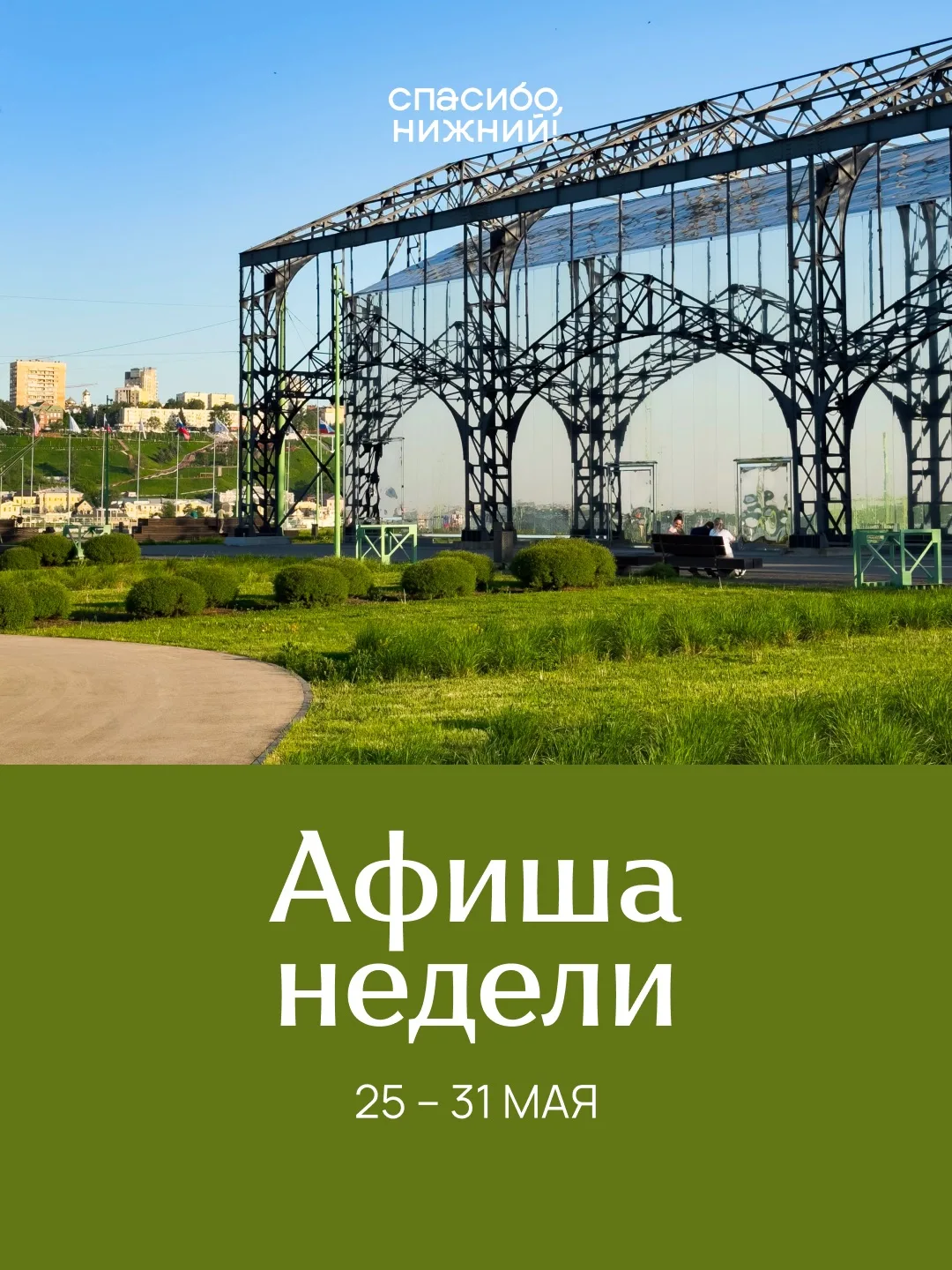 Афиша на неделю: 25–31 мая🌸

Собрал подборку интересных событий в Нижнем на неделю — смотрите и выб