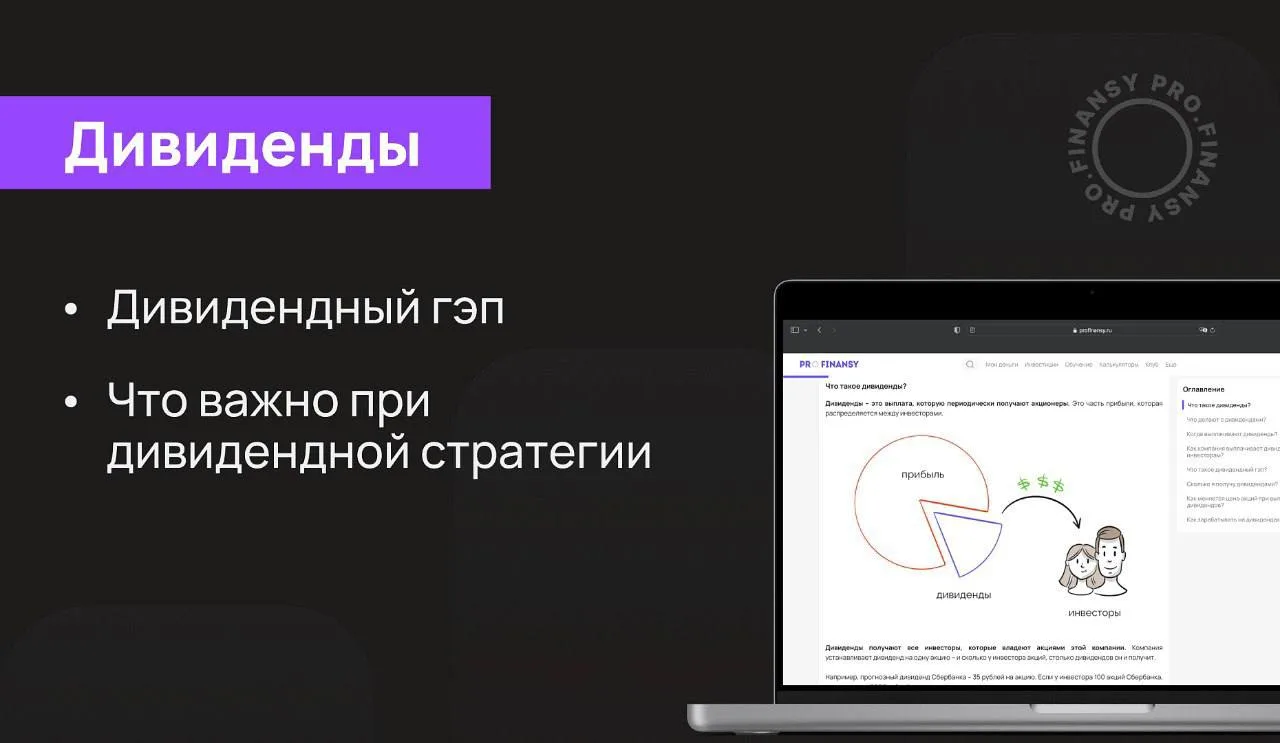 Как работает дивидендная стратегия

Самый простой способ настроить пассивный доход - дивиденды. Это 