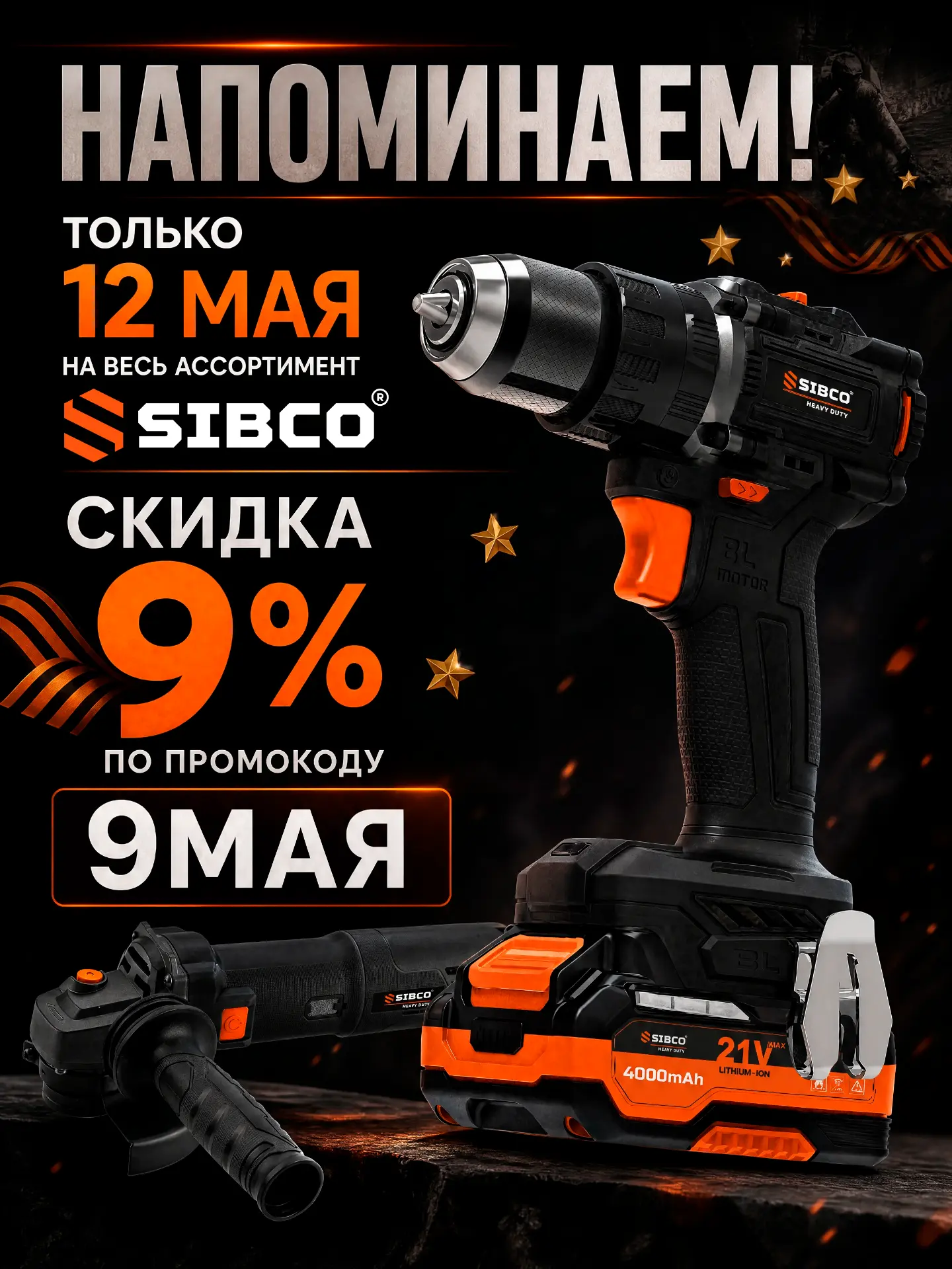 🇷🇺Последний день акции ко Дню Победы!

Только сегодня — скидка -9% на весь ассортимент SIBCO по пр