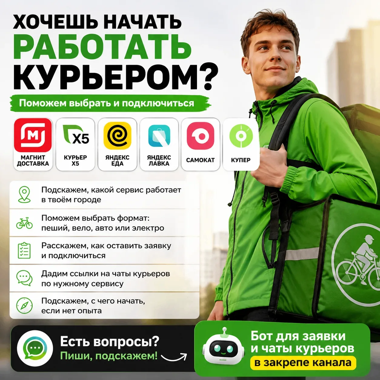 🚴 Хочешь начать работать курьером, но не знаешь куда идти?

Сейчас сервисов много: Магнит, X5, Янде