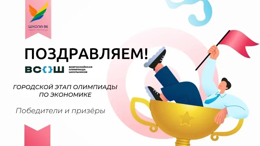 🌟 Поздравляем наших учеников с блестящими результатами на городском этапе Олимпиады по экономике  в