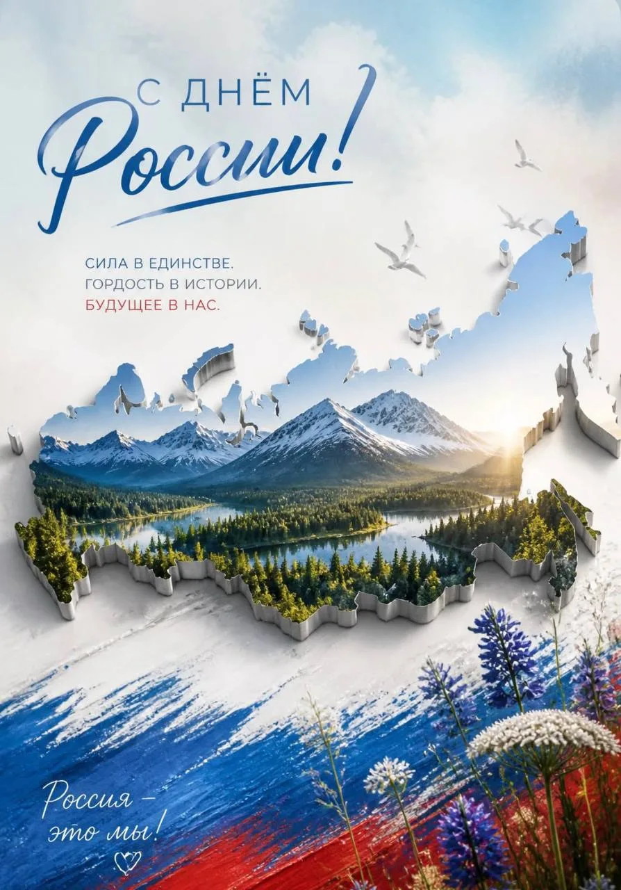 С Днём России, дорогие! 🇷🇺

Этот праздник - о красоте, от которой захватывает дух. О необъятных пр