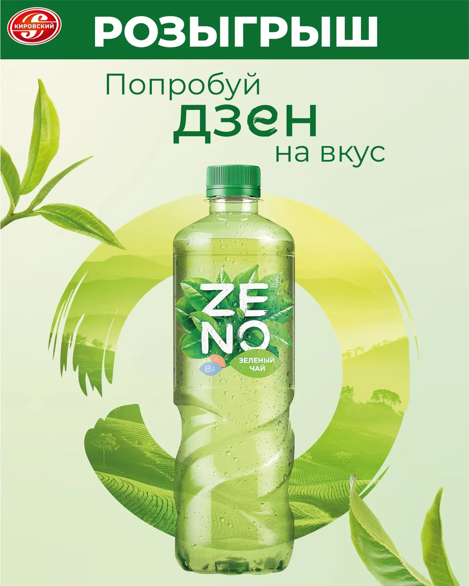 ⚡️⚡️⚡️ZENO и Кировский запускают розыгрыш! 3 счастливчика получат по упаковке холодного чая ZENO🌿

