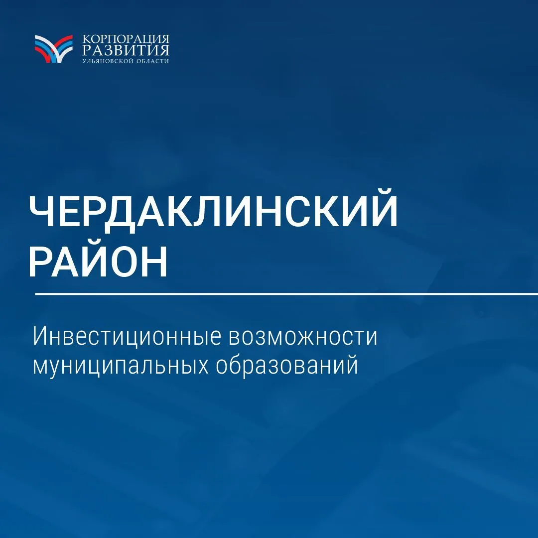 Продолжаем знакомство с инвестиционным потенциалом муниципальных образований Ульяновской области.

С