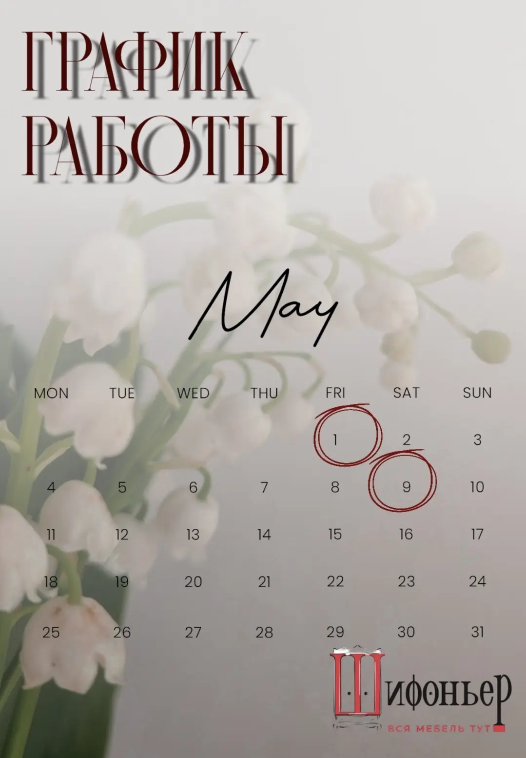 🗓️ Режим работы «майские».
Когда к нам, а когда лучше к мангалу 🍖

✅ 1 мая — выходной, набираемся 